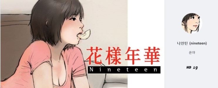 만화 나인틴에 대한 이미지 검색결과