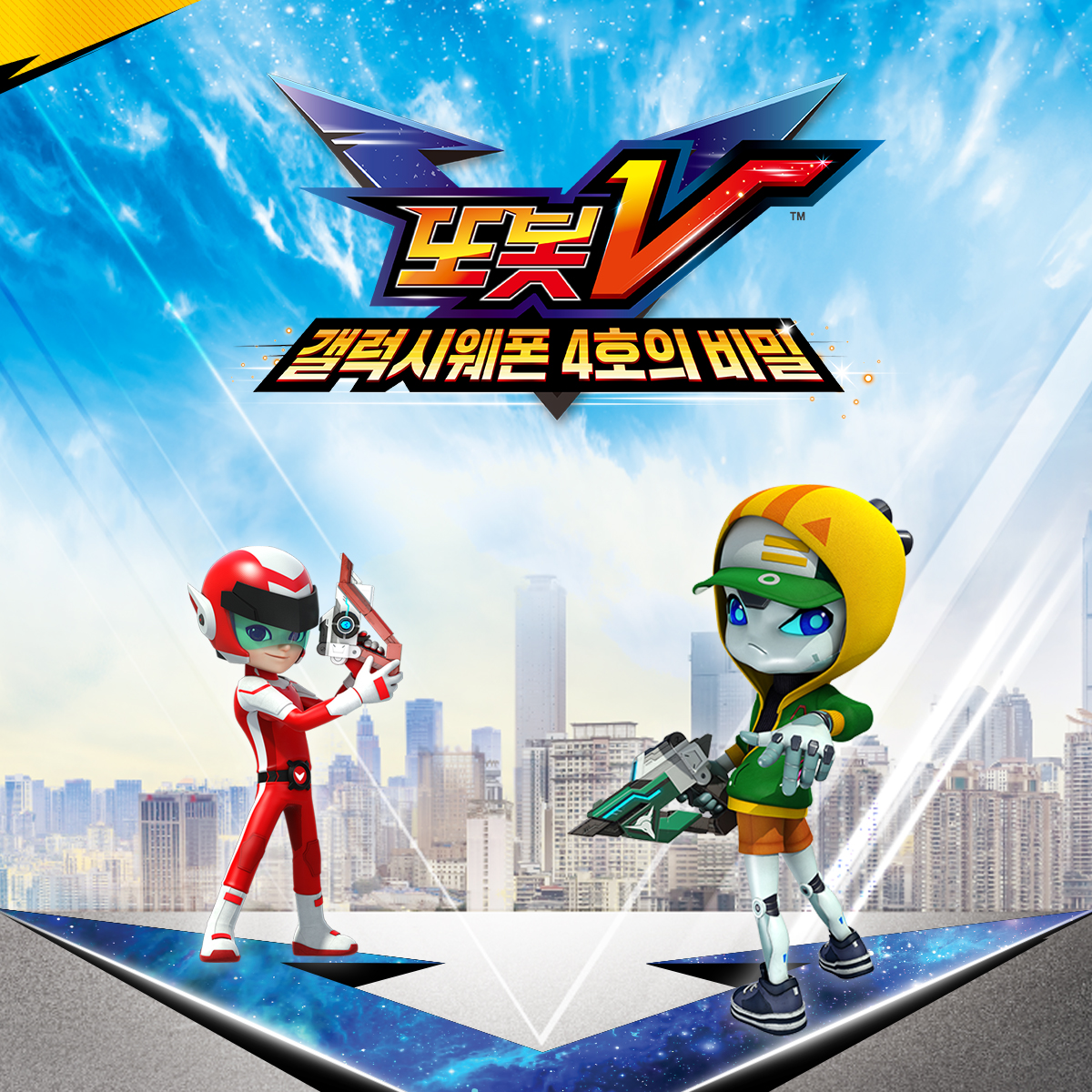 또봇V <갤럭시웨폰 4호의 비밀> 방송 안내