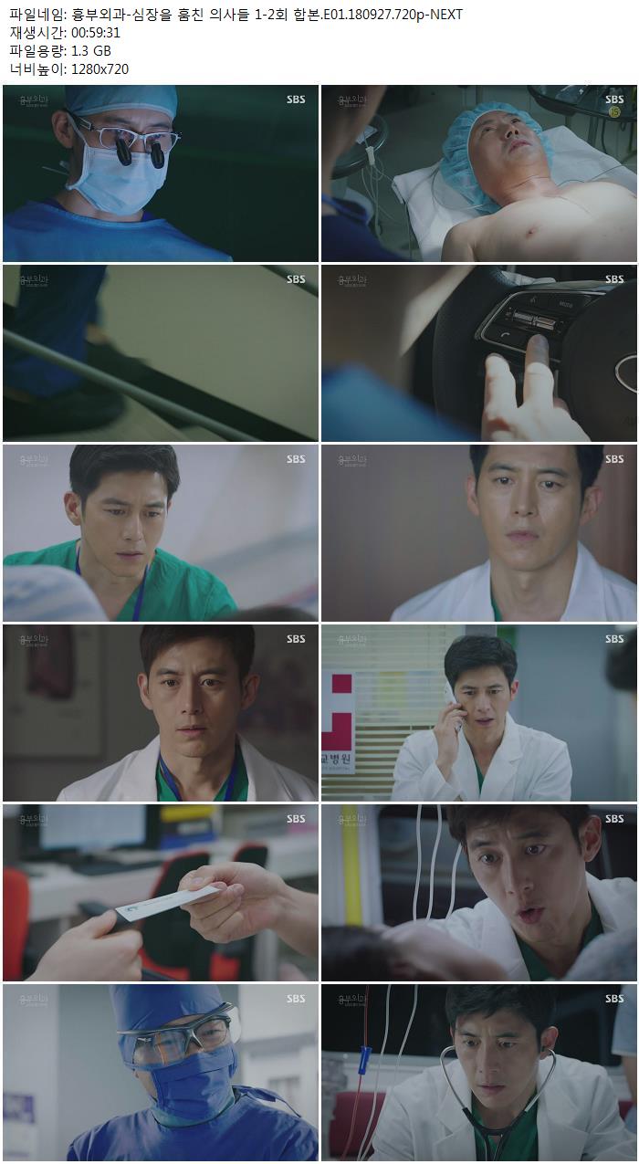 흉부외과-심장을 훔친 의사들 1-2회 합본.E01.180927.720p-NEXT 흉부외과-심장을 훔친 의사들 1-2회 합본.E01.180927.720P-Next