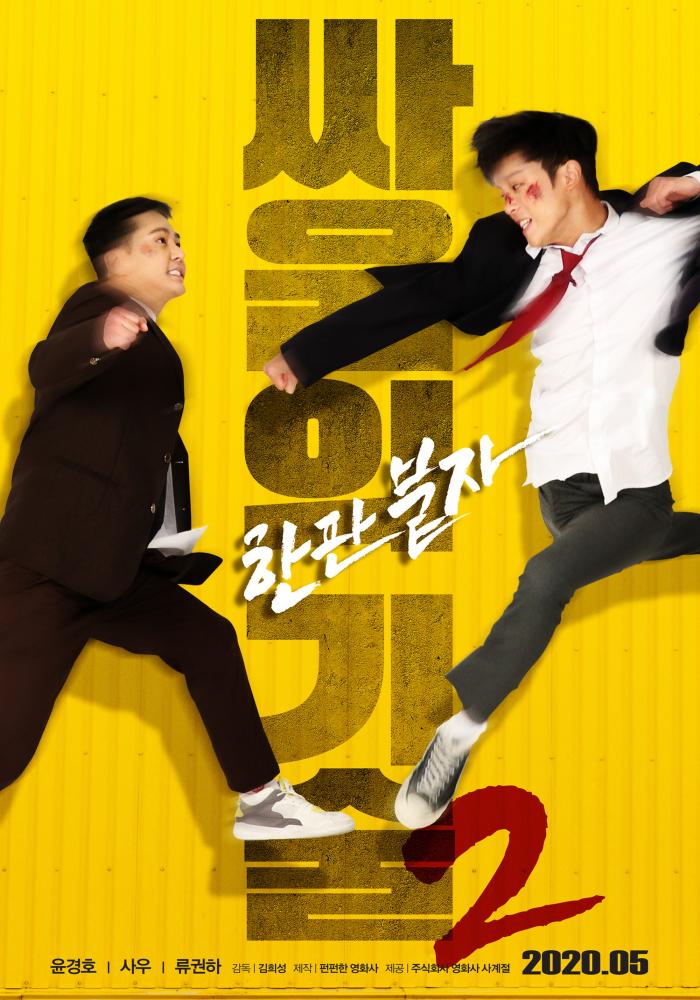[영화] 싸움의기술2