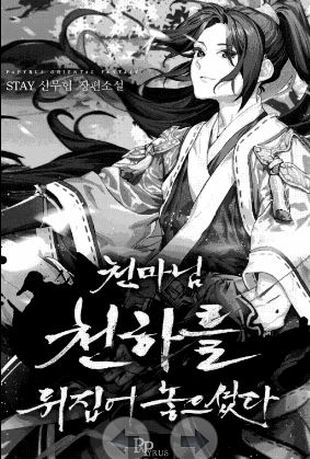 무협소설모음] 천마님 천하를 뒤집어 놓으셨다 완